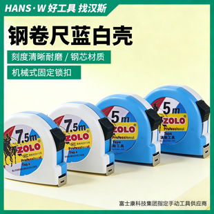 佐罗公制卷尺5米3米测量钢尺7.5米盒尺木工尺高精度10米加厚尺子