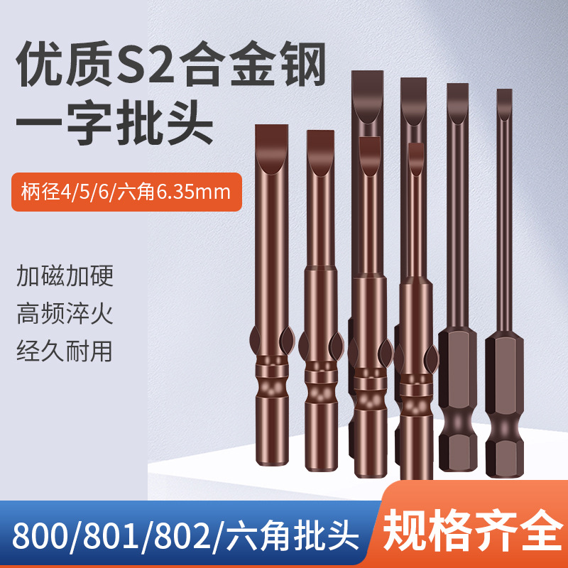S2一字螺丝刀头电批头802圆柄801披头800带磁电动风批咀强磁起子
