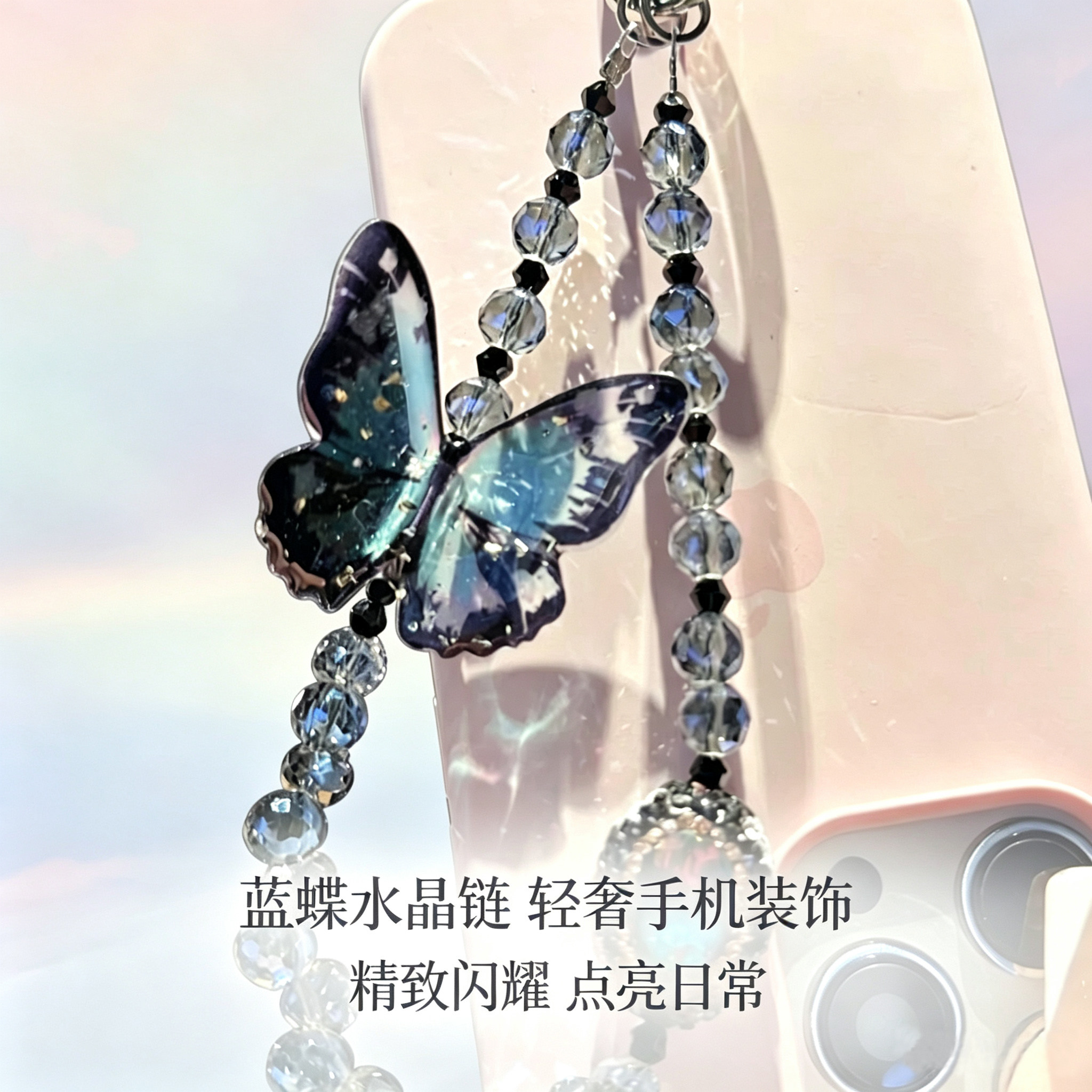 【蓝色梦蝶】高端ins风蝴蝶串珠手机链高级感包挂件水晶挂饰女