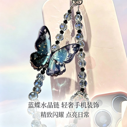 【蓝色梦蝶】高端ins风蝴蝶串珠手机链高级感包挂件水晶挂饰女