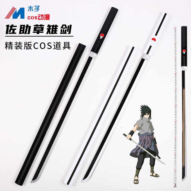 草雉剑火影忍者宇智波佐助玩具刀木质cos武器道具装备大号不开刃