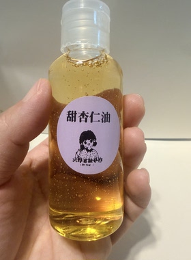 甜杏仁油 | 护肤基础油 | 嫩肤白滋润无添加