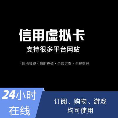 网站会员订阅 游戏平台音乐平台付款 全新卡充值代缴报名费