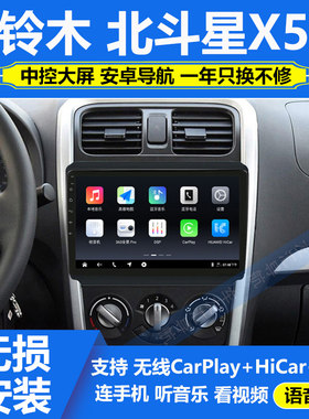 适用13-21款铃木北斗星X5安卓中控大屏导航倒车影像一体机Carplay