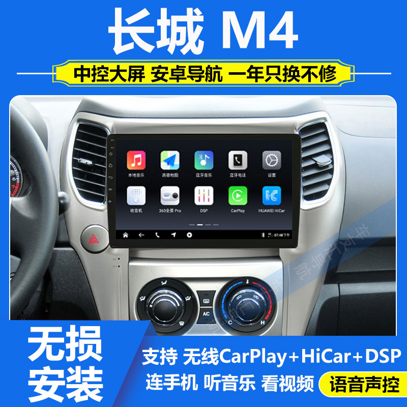 适用于12/13款长城M4安卓智能中控大屏导航倒车影像一体机Carplay