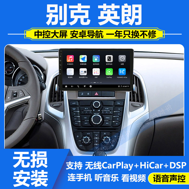 适用于别克英朗中控大屏显示屏车载carplay导航仪倒车影像一体机