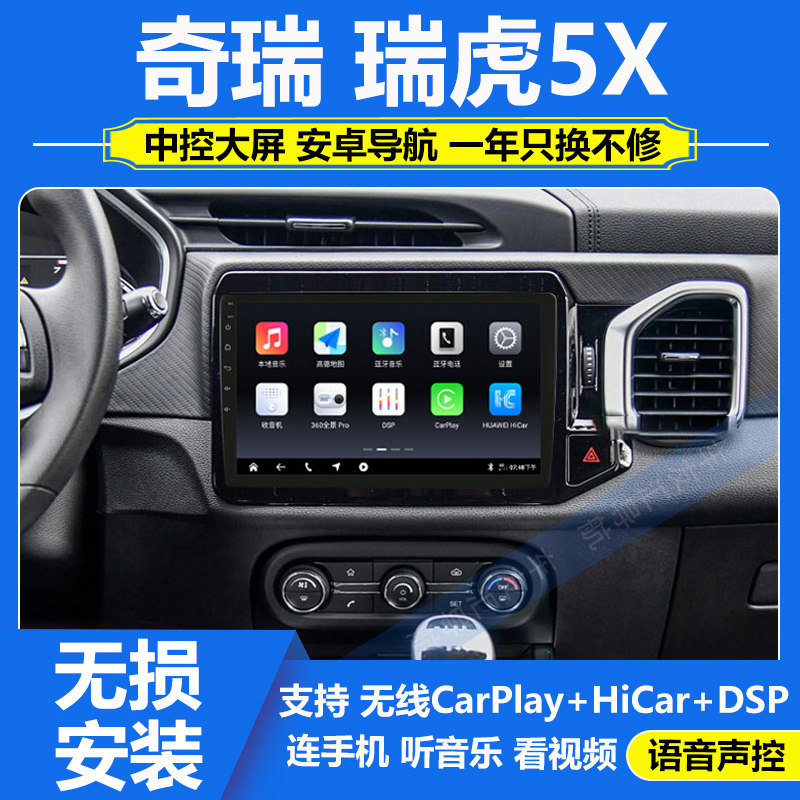适用于17-20款奇瑞瑞虎5X中控显示大屏安卓导航倒车影像carplay