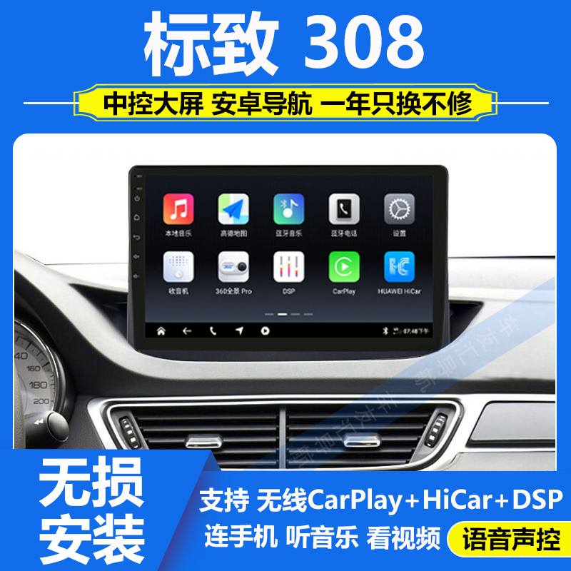 适用于10-15款东风标致308中控屏车载Carplay导航一体机倒车影像
