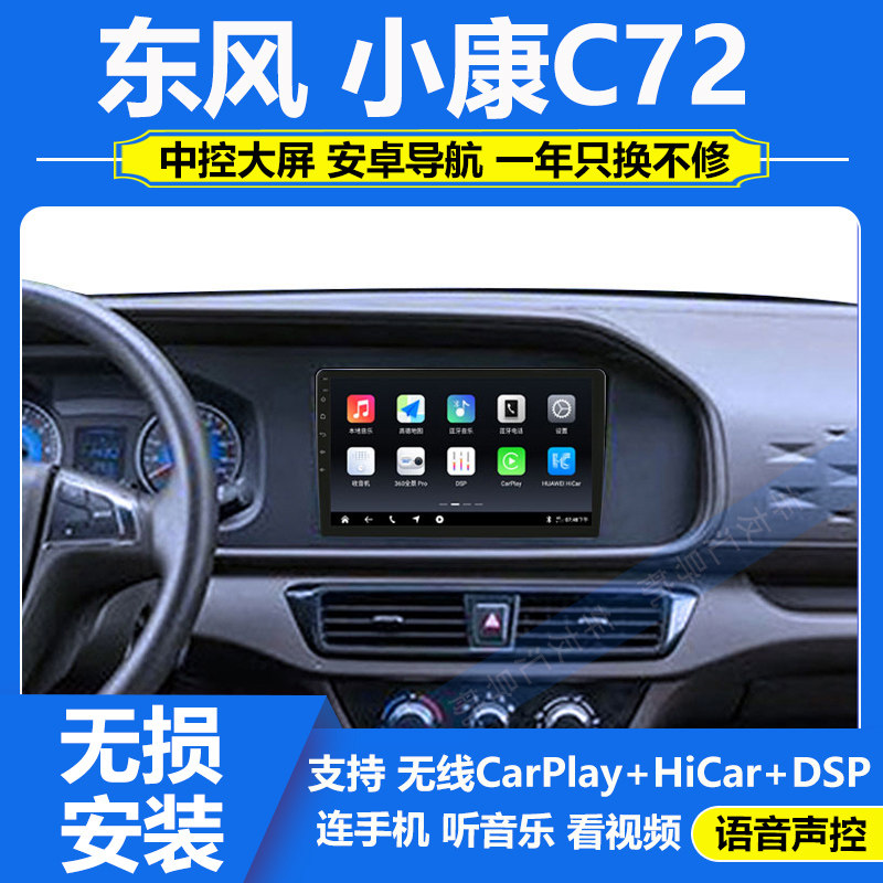 适用于东风小康C71/C72导航仪中控倒车影像车载大屏显示屏一体机