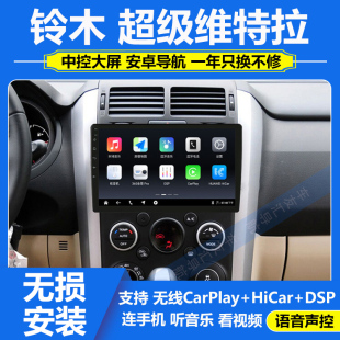适用于铃木超级维特拉07-12款中控屏显示屏车载导航大屏倒车影像
