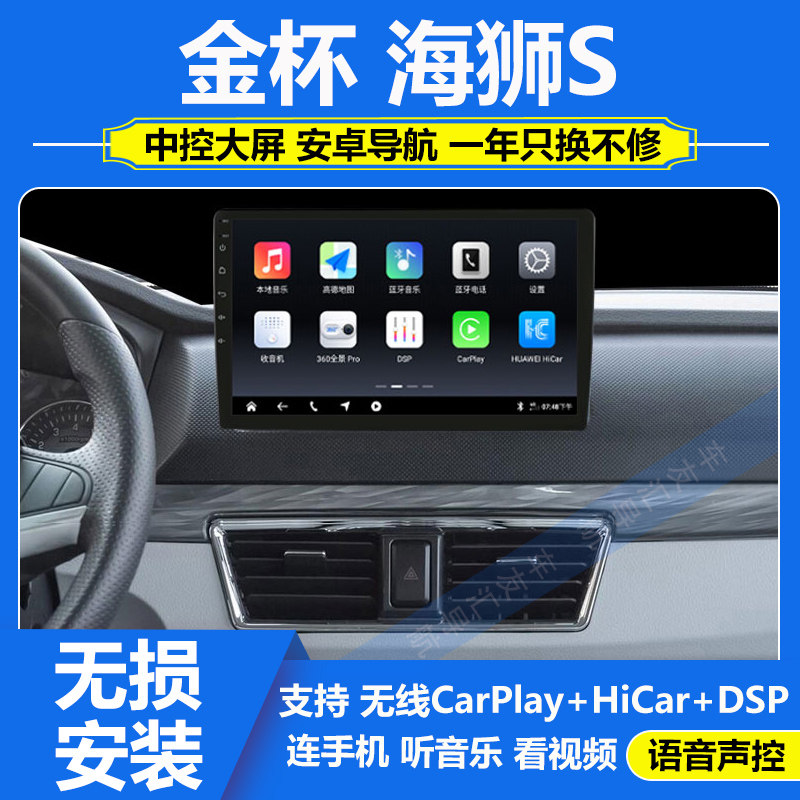 适用于18-23款金杯海狮S车载carplay导航中控大屏倒车影像一体机
