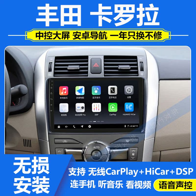 适用07-13款丰田卡罗拉Altis安卓中控大屏导航Carplay倒车影像