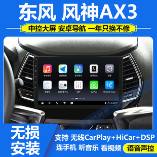 东风风神AX3中控显示屏大屏导航倒车影像一体机Carplay 适用于19款