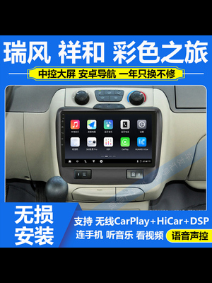 适用于江淮瑞风祥和/彩色之旅车载carplay安卓中控显示大屏导航仪