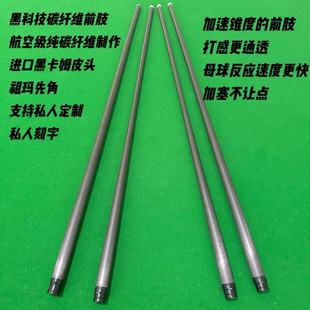 黑科技碳纤维前支加速锥台球杆前支九球中八黑科技前肢大头杆