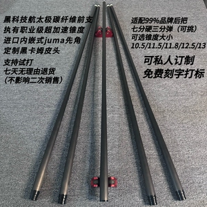 黑科技航太极纯碳纤维前支加速锥大头杆前节中八九球追分定制前肢