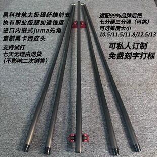 黑科技航太极纯碳纤维前支加速锥大头杆前节中八九球追分定制前肢