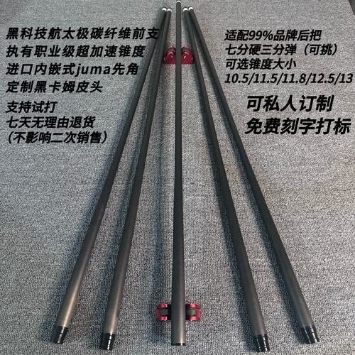 黑科技航太极纯碳纤维前支加速锥大头杆前节中八九球追分定制前肢