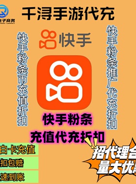 快手ks粉条推广充值折扣代充 快手ks粉65折条币推广充值折扣代充