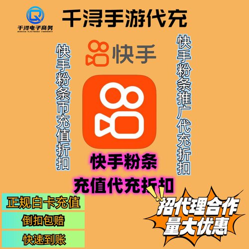 快手ks粉条充值折扣代充 快手ks粉条币68折充值折扣代充