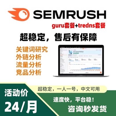 semrush guru套餐带trends包 关键词 长尾词  seo工具 一个月促销