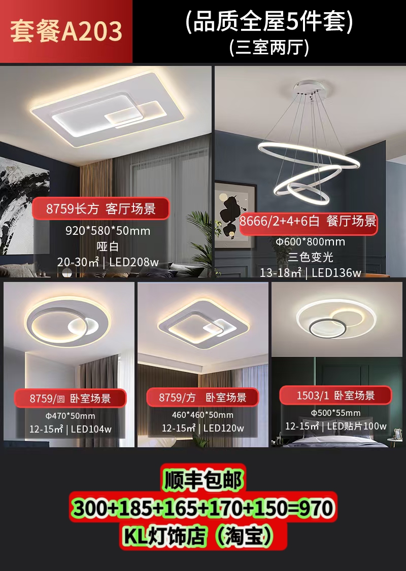A203套餐组合led简约现代客厅房间卧室餐厅灯吊灯8759/1503/8666