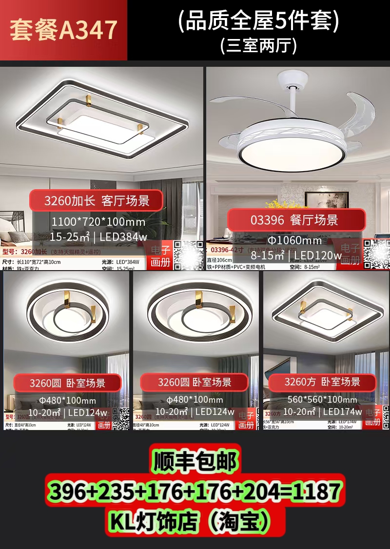 A347套餐组合led灯简约现代客厅房间卧室餐厅灯吊灯3260/03396