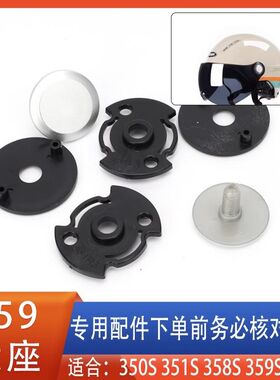 YEMA 野马头盔350S 351S 358S 359S360S镜片底座螺丝固定配件通用