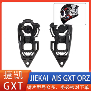 捷凯艾狮 JIEKAI AIS GXT ORZ902 901 991 966头盔镜片面罩风配件