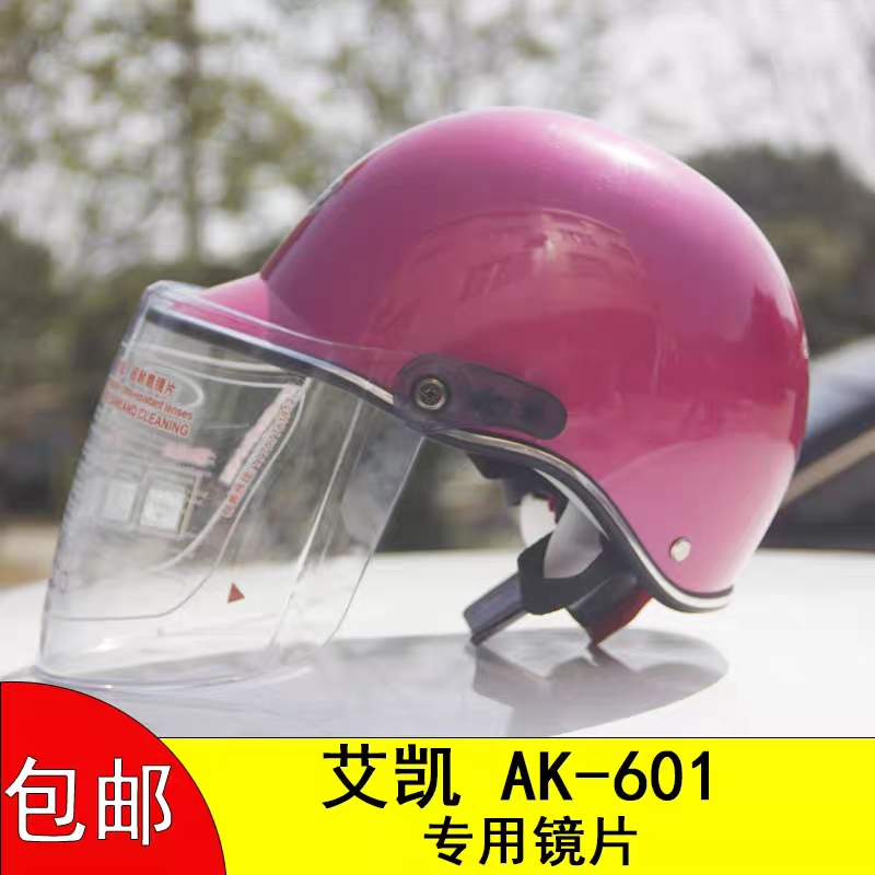 艾凯AK601电动车头盔镜片面罩夏季挡风玻璃风镜护目高清透明通用
