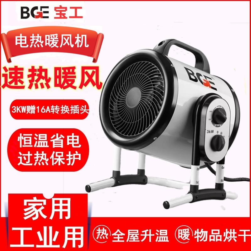 宝工家用电热暖风机BGP1403-03养殖取暖器自动恒温工业升温烘干机