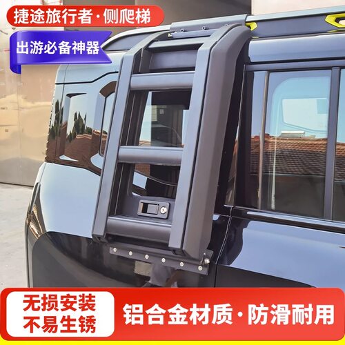 适用于捷途旅行者改装车顶侧爬梯车顶行李架平台梯子外饰改装配件