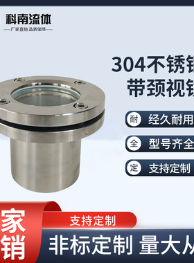 304不锈钢带颈法兰视镜碳钢法兰对夹视窗焊接视镜观察孔可视孔镜