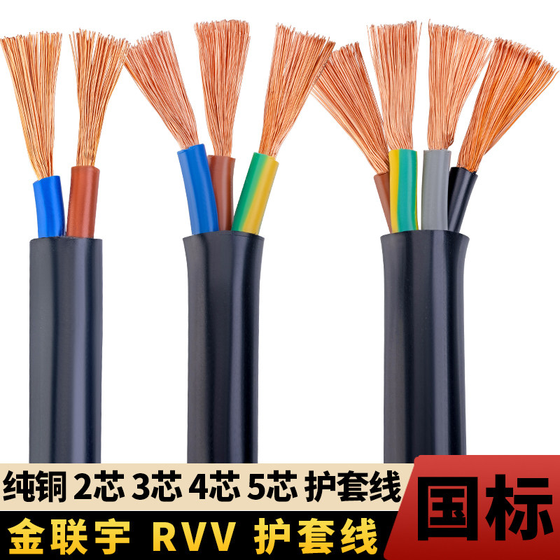 金联宇电缆国标纯铜RVV2芯3芯4芯5芯 1.5 2.5 4 6平方电源护套线
