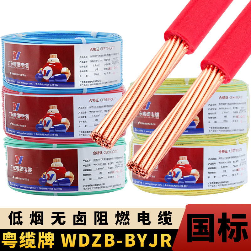 低烟无卤电线阻燃WDZB-BYJR1.5/2.5/4/6平方耐热105°C粤缆牌电缆
