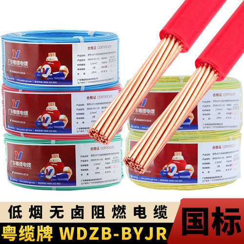 低烟无卤电线阻燃WDZB-BYJR1.5/2.5/4/6平方耐热105°C粤缆牌电缆