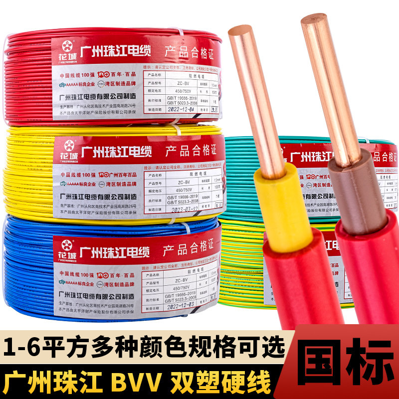 国标家用电线广州珠江电缆BVV1.5/2.5/4/6平方纯铜芯家装单股硬线