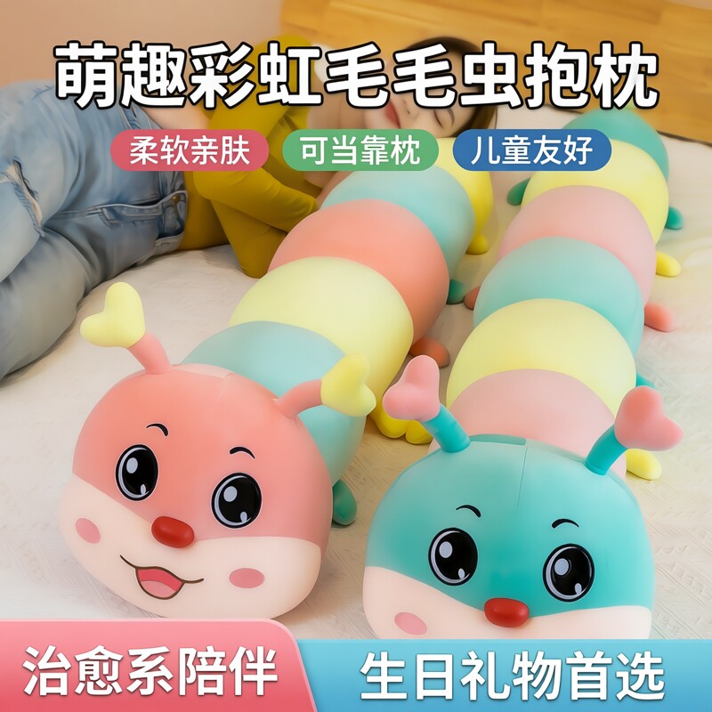 毛毛虫抱枕长条枕头可爱毛绒玩具女生床上布娃娃玩偶儿童生日礼物