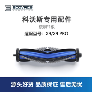 科沃斯扫地机器人X9/X9 Pro配件毛刷胶刷滚刷主刷子耗材