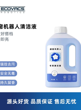 科沃斯擦窗机器人窗宝W920 W950 W980 W1S窗户清洁液玻璃清洁剂