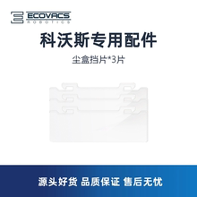 科沃斯扫地机T5/T80/X1/T10/T20/T30/X2/X5/X8配件尘盒挡片塑料片