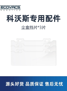 科沃斯扫地机T5/T80/X1/T10/T20/T30/X2/X5/X8配件尘盒挡片塑料片