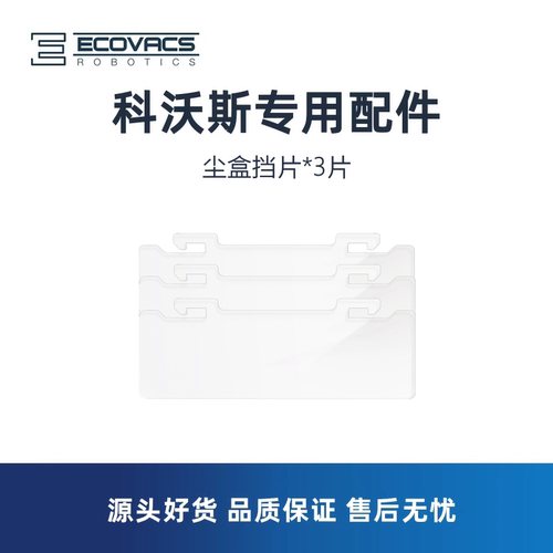科沃斯扫地机x8/x9/t80尘盒挡片