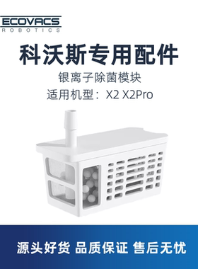 科沃斯扫地机X2/X2ProX5/T30原装配件水箱缓释银离子杀菌除菌模块