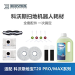 科沃斯扫地机T20max/pro plus配件集尘袋滤芯滚刷边刷抹布清洁液