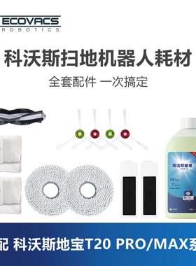 科沃斯扫地机T20max/pro plus配件集尘袋滤芯滚刷边刷抹布清洁液