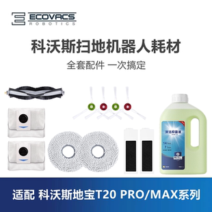 科沃斯扫地机T20max plus配件集尘袋滤芯滚刷边刷抹布清洁液 pro