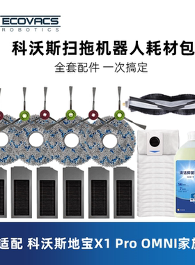 科沃斯扫地机X1/T10pro omni配件滤芯抹布拖布清洁液边刷滚集尘袋