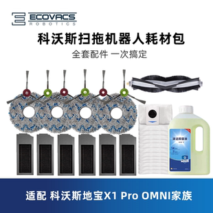 科沃斯扫地机X1 omni配件滤芯抹布拖布清洁液边刷滚集尘袋 T10pro