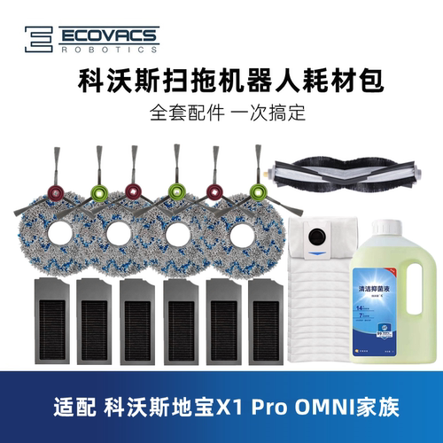 科沃斯扫地机X1proomni配件